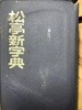 송정 신 자전. 명문당/수정증보판