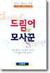 드림어 or 모사꾼