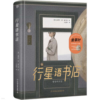 行星語書店 행성어서점 중국어판