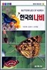 한국의 나비