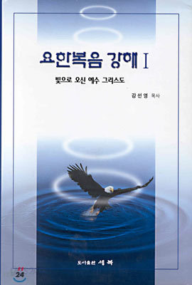 요한복음 강해 1 : 빛으로 오신 예수 그리스도