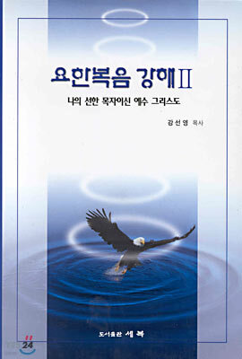 요한복음 강해 2 : 나의 선한 목자이신 예수 그리스도