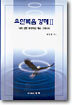 요한복음 강해 2 : 나의 선한 목자이신 예수 그리스도