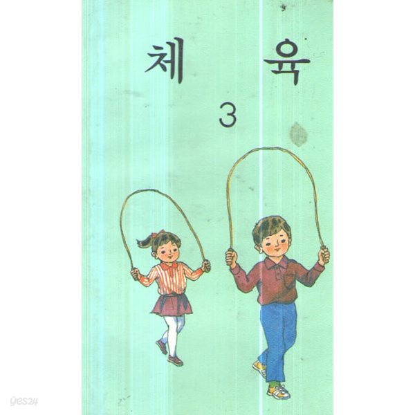 초등학교 체육3 교과서