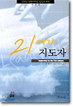 21세기 지도자