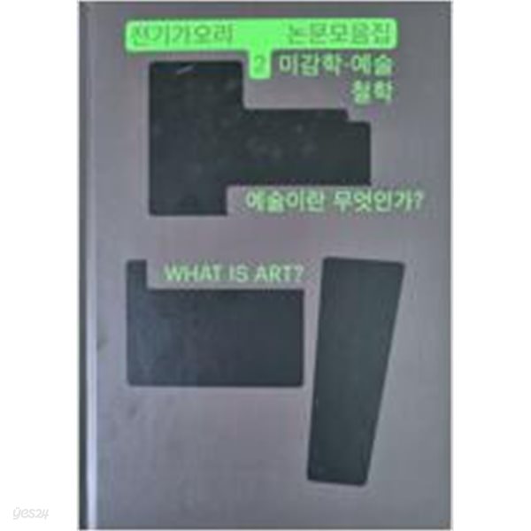 전기가오리 논문모음집 2 - 미감학. 예술 철학, 예술이란 무엇인가?, What is Art?