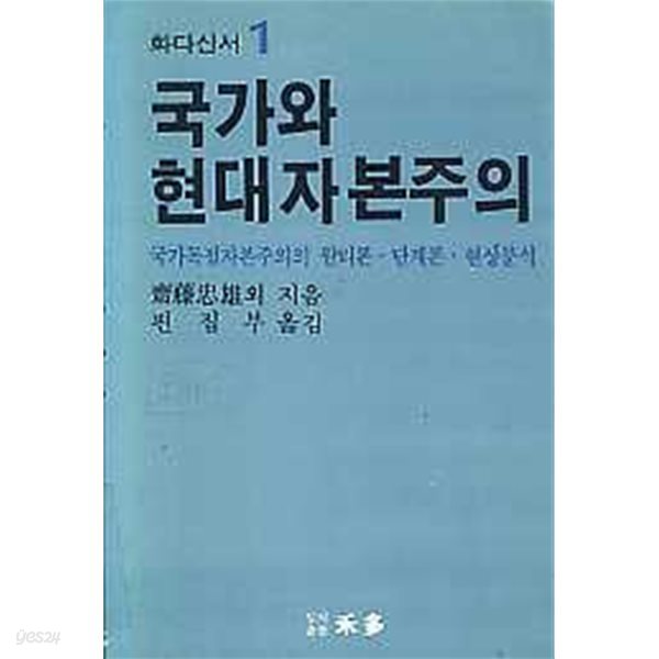 국가와 현대자본주의 - 국가독점자본주의의 원리론, 단계론, 현상분석