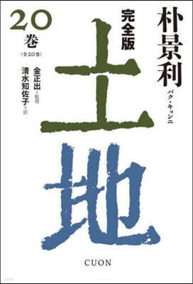 土地 完全版(20)