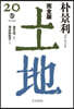土地 完全版(20)
