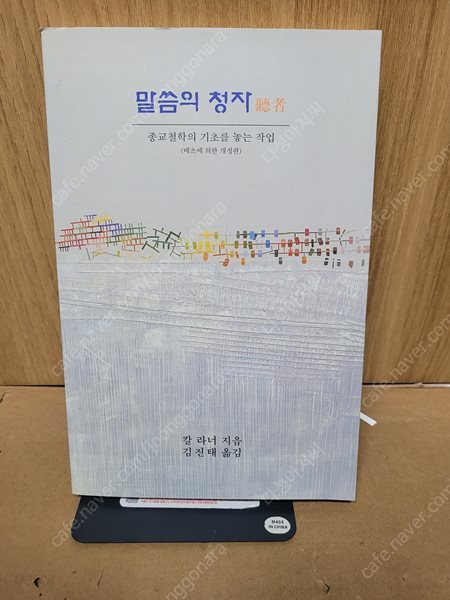 말씀의 청자  /칼 라너  /희귀본/김진택 (옮긴이)가톨릭대학교출판부.초판/2004.08.05/ 실사진