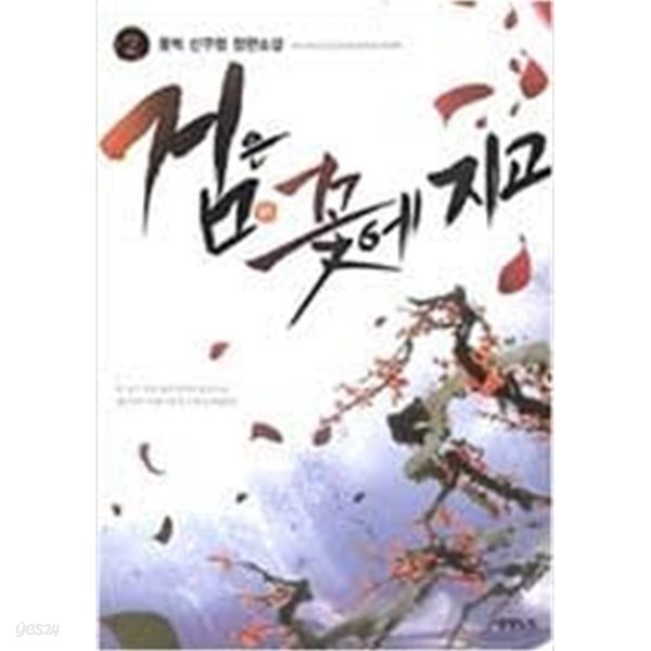 검은 꽃에 지고 1-9/완결 -풍백 -신무협 장편소설-1-273