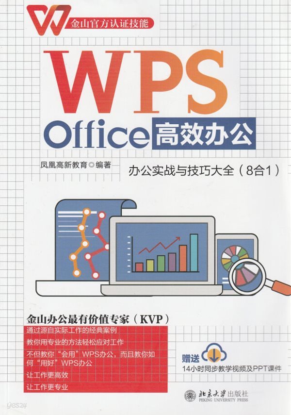 WPS Office 高效?公 ?公???技巧大全 / ?凰高新?育 / 北京大?出版社