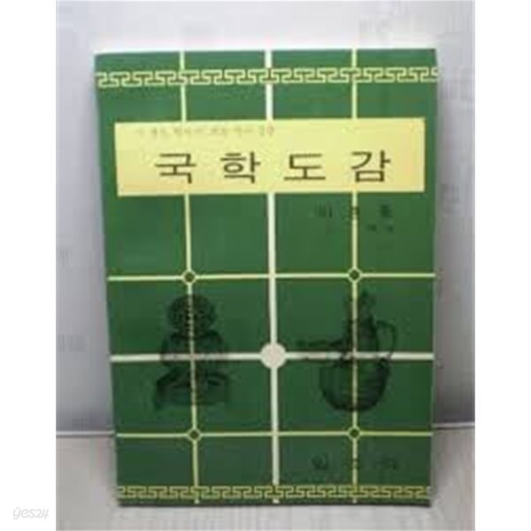 국학도감. 일조각/국판/개정3판/국판