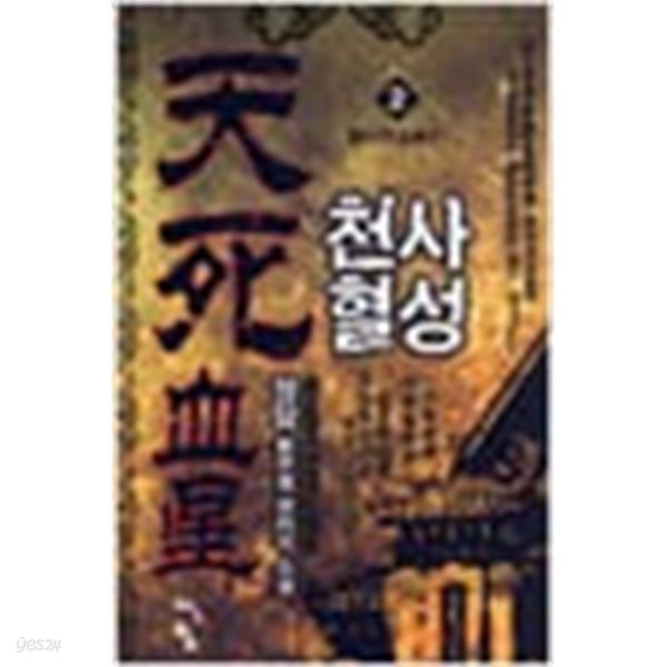 천서혈성 1-9완 장담