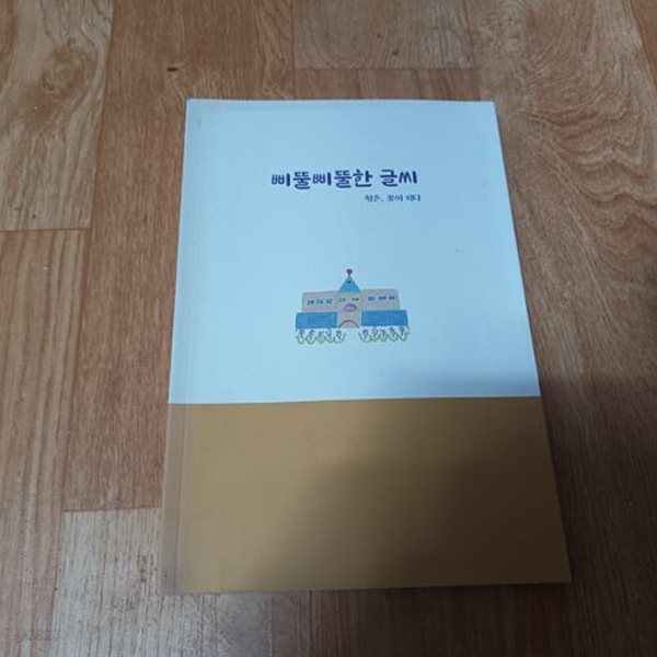 삐뚤삐뚤한 글씨 - 청춘, 꽃이 피다