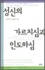 성신의 가르치심과 인도하심