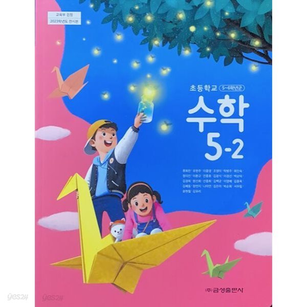 (상급) 15개정 2024년형 초등학교 수학 5-2 교과서 (금성출판사 류희찬 유희찬)