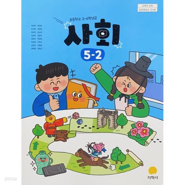 (상급) 15개정 2024년형 초등학교 사회 5-2 교과서 (지학사 박인현)