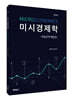 미시경제학 연습문제 해답집 (김영산 외)