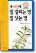 내 체질에 잘 걸리는 병 잘 낫는 병