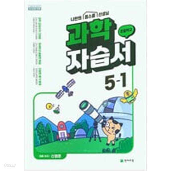 초등학교 과학 5-1 자습서 (신영준/천재교육) **연구용**