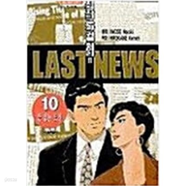 Last News 라스트 뉴스 1-10 완결 ◆◇ 히로카네 켄시