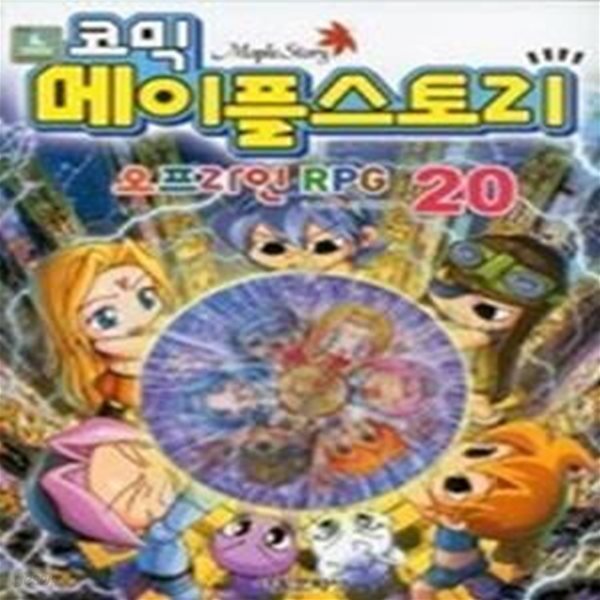 코믹 메이플스토리 오프라인 RPG 20