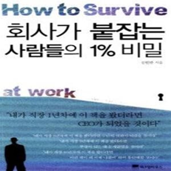 회사가 붙잡는 사람들의 1% 비밀