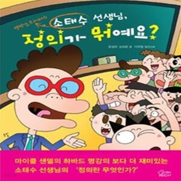 소태수 선생님, 정의가 뭐예요?