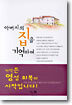아버지의 집을 기억하며