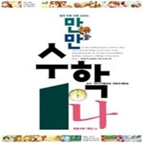 만만 수학 1-나 (2007)