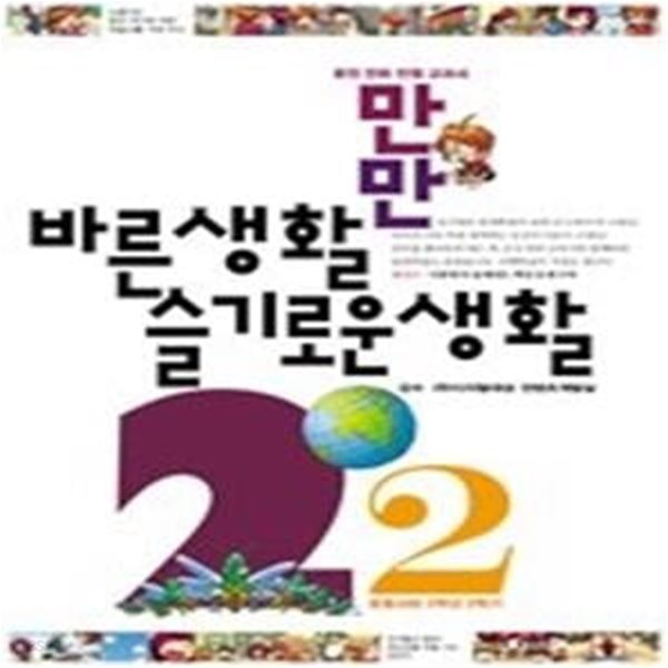 만만 바른생활 슬기로운생활 2-2 (2007)