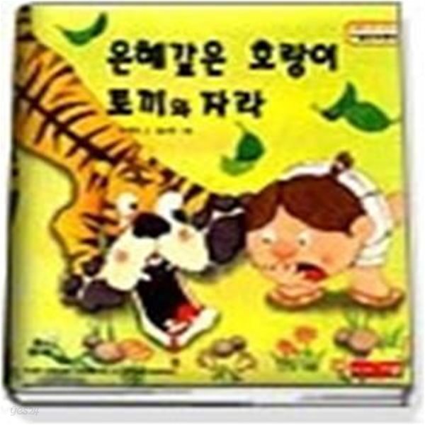 은혜갚은 호랑이 / 토끼와 자라 (새샘명작동화8)