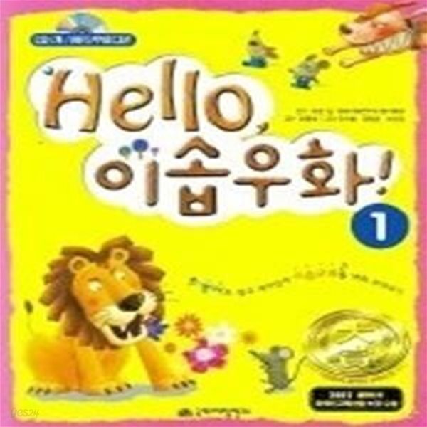 Hello, 이솝우화 1 (교재+CD:1)