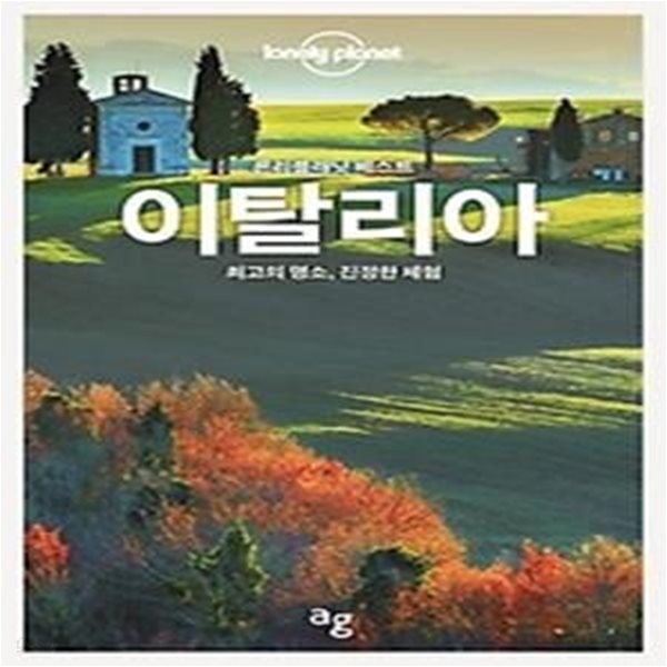 이탈리아 - 론리플래닛 베스트