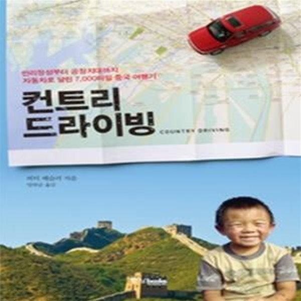 컨트리 드라이빙 COUNTRY DRIVING