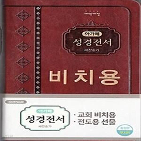 개역개정 아가페 성경전서 &amp;amp 새찬송가 (중/합본/색인/무지퍼/비치용/NKR72AM/다크브라운)