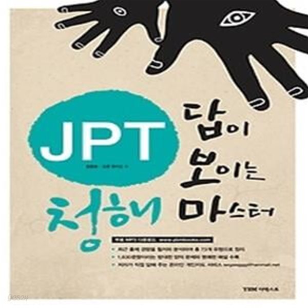 JPT 답이 보이는 청해 마스터