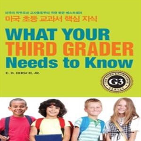 미국 초등 교과서 핵심 지식 G3 - What Your Third Grader Needs to Know