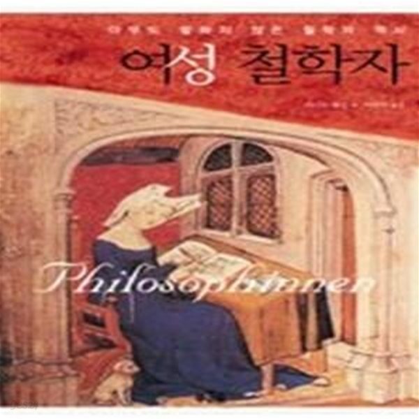 여성 철학자 - 아무도 말하지 않은 철학의 역사