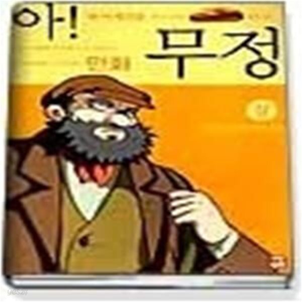 아! 무정 (상) - 내가 장발장이오