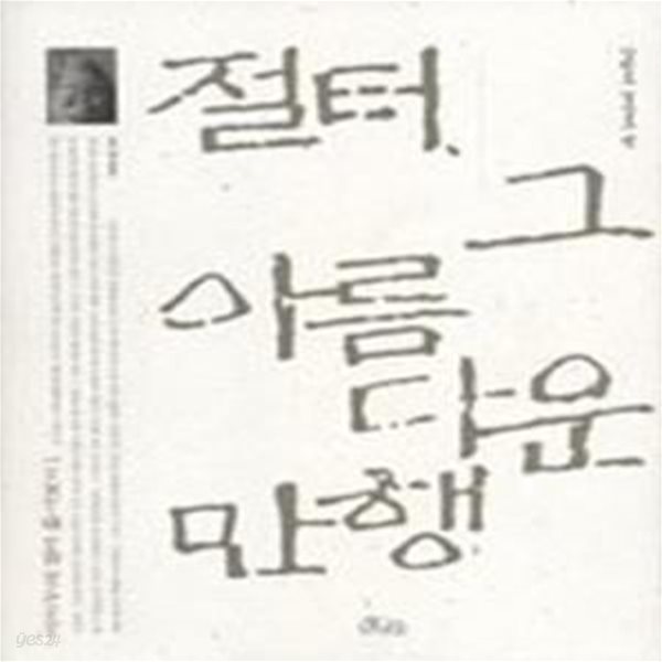 절터, 그 아름다운 만행 - 강원도 경상도 편, 이지누의 절터 톺아보기 1