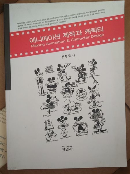 애니메이션 제작과 캐릭터 | 전형도, 정일사, 2007 초판