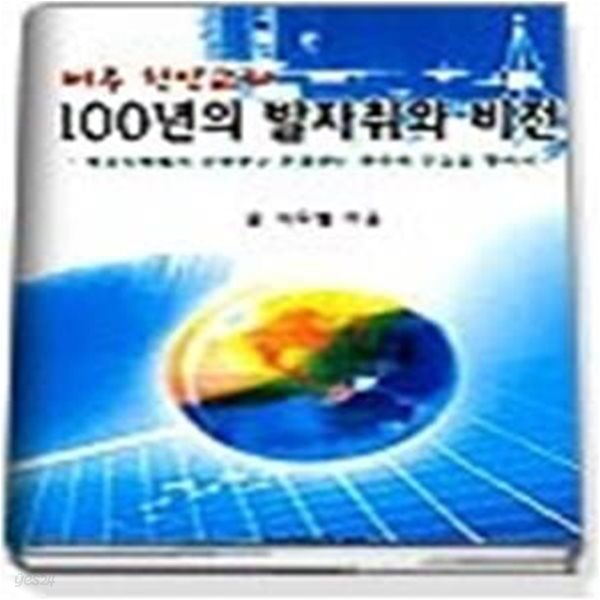 미주 한인교회 100년의 발자취와 비전