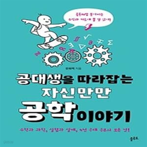 공대생을 따라잡는 자신만만 공학이야기