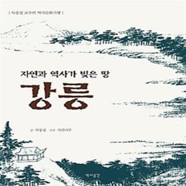 강릉 - 자연과 역사가 빚은 땅