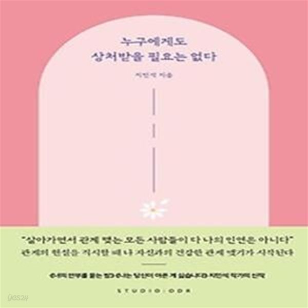 누구에게도 상처받을 필요는 없다