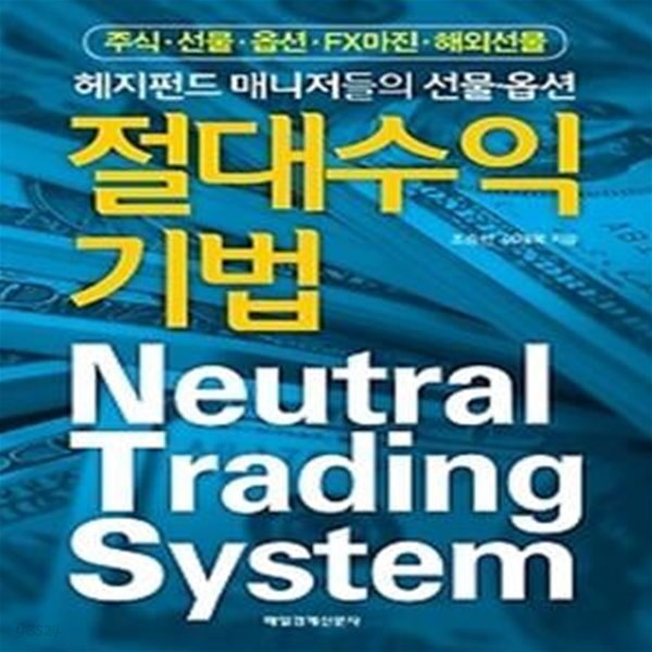 절대 수익 기법 Neutral Trading System