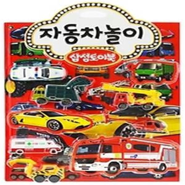 삼성토이북 4 - 자동차놀이