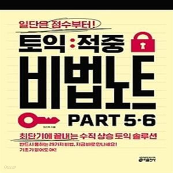 토익 적중 비법 노트 Part 5&amp;amp6